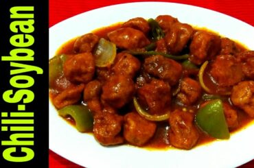 বাড়িতে চিলি-সয়াবিন তৈরির সহজ রেসিপি | সয়াবিন-চিলি | Chili-Soybean-Recipe