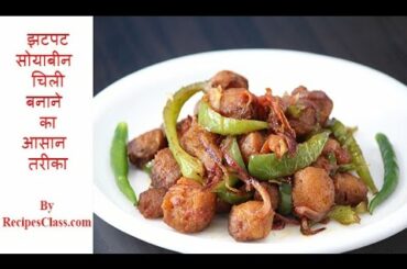 झटपट  सोयाबीन  चिली बनाने  का आसान  तरीका | Instant Soya Bean Chili Recipe in Hindi