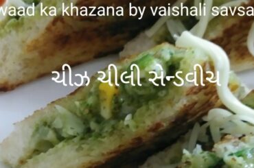 Cheese chili sedwich |  ચીઝ ચીલી સેન્ડવીચ | cheese recipe | sedwich recipe | swaad ka khazana recipe