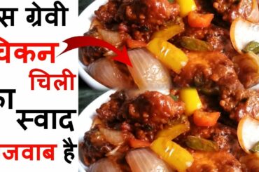 Gravy Chicken Chili Recipe, Gravy Hotel Style Chicken Chili, How To Make Gravy Chicken Dhaba Recipe