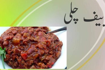 Beef Chili Recipe in Urdu