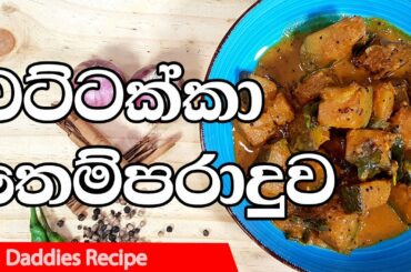 🎃වට්ටක්කා 🎃තෙම්පරාදුව - Tempered Pumpkin Curry Recipe In Sinhala By Gangani