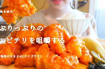 【咀嚼音】大きな海老のチリソース｜Shrimp chili sauce Eating Sounds/ASMR/mukbang