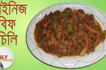 Beef chili | Beef Chili Chinese style | চাইনিজ বিফ চিলি