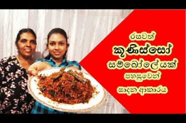 Ammai Duwai :Let's make a delicious kunisso chili paste - sinhala recipe