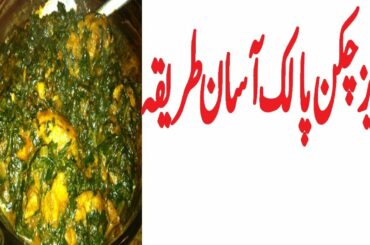 Palak Chicken Recipe ǀ How to Make Palak Chicken Recipe
