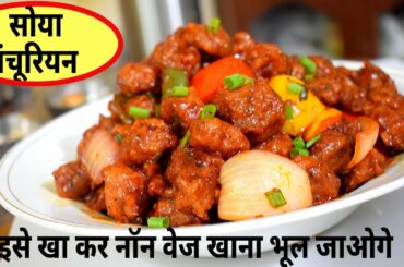 इसे खाकर नॉन वेज भूल जाओगे और रोज रोज बनाओगे |Soya manchurian/soya chilli recipe/Soyabean Manchurian