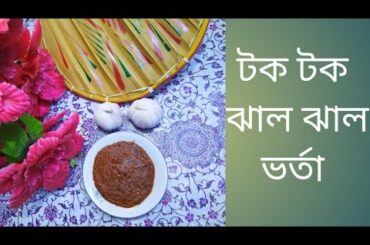 শুকনো মরিচের টক ঝাল ভর্তা/how to/make Easy/sour/red chili/vorta/cooking/Recipe