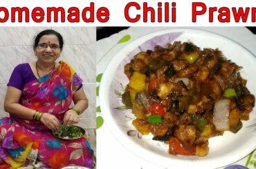 घरच्या घरीच बनवा हॉटेल मध्ये मिळणारी प्रौन्स चिल्ली रेसिपी | Prawns Chili | Seafood Recipe | Kolambi
