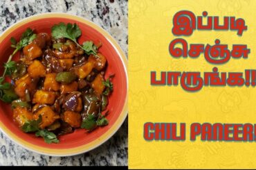 இப்படி செஞ்சு பாருங்க !!! சில்லி பன்னீர் !!! | Chili Paneer  Recipe in Tamil | Video Pathivu