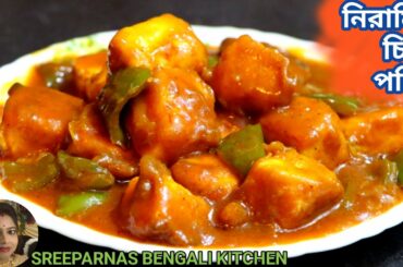 Chilli paneer recipe in bengali।নিরামিষ চিলি পনির।Niramish Chili Paneer।No Onion Garlic Paneer Chili