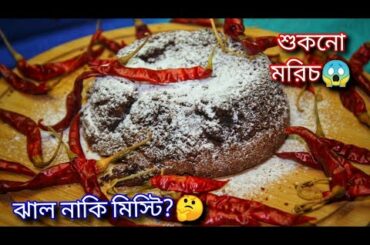 শুকনো মরিচ দিয়ে চকোলেট কেক "ঝাল নাকি মিস্টি??"🤔। Mexican Chocolate and Chili Cake Recipe