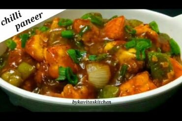chilli paneer | रेस्टोरेंट्स वाला#easy चिल्ली पनीर घर पर बनाए | Paneer chili recipe #kavitaskitchen