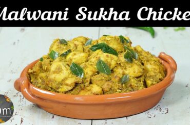 Malwani Sukha Chicken | Malwani Sukha Chicken Recipe | How to Make Malwani Sukha Chicken