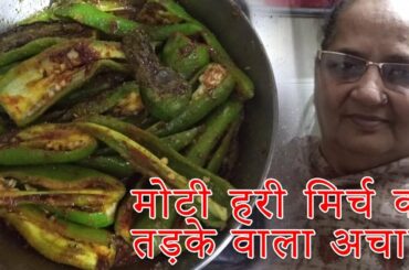 Green Chili Fry Pickle Recipe  | Hari Mirchi Ka tadke wala Achar | हरी मिर्च का तड़के वाला अचार
