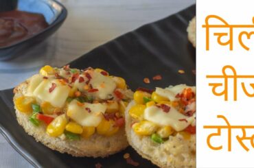 Chili Cheese Toast Recipe in Marathi-चिली चीज टोस्ट -Quick and Easy Breakfast Snacks