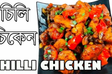 বাংলাদেশী চিলি চিকেন রেসিপি | Restaurant Style Chili Chicken Recipe /चिली चिकन | Indo Chinese Recipe