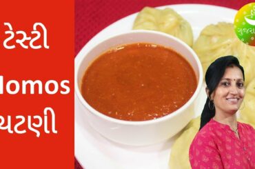 Momos Chutney | Momos Chutney Recipe | Red Chilli Chutney for Momos | Hot n Spicy