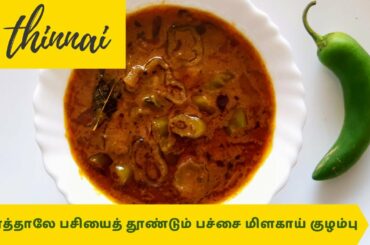 Pachai Milagai Kuzhambu | Green Chili Kulambu | கிராமத்து மிளகாய் குழம்பு