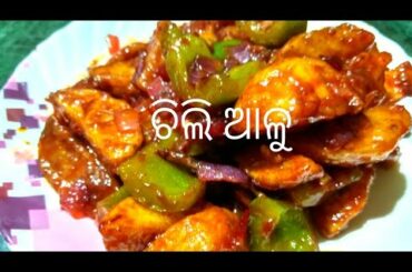 ଚିଲି ଆଳୁ ରେସିପି/Chili Potatoes recipe in odia by Trisha's kitchen