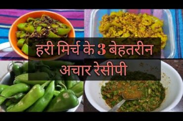 3 तरह के मिर्च के अचार/मेंथी मिर्च का अचार / हरी मिर्च के  टिपोरे/lemon juice and chilli pickle