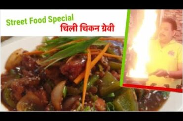 Street Food Special -चिली चिकन ग्रेवी / Chili Chicken With Gravy Recipe/ Indo Chinese Recipe