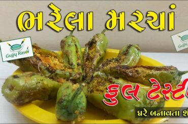 ભરેલા મરચા ||  Stuffed Green Chili Recipe || Bharela Marcha || Gujarati Recipes