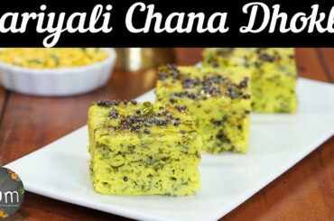 Hariyali Chana Dhokla |  Hariyali Chana Dhokla Recipe | How to Make  Hariyali Chana Dhokla