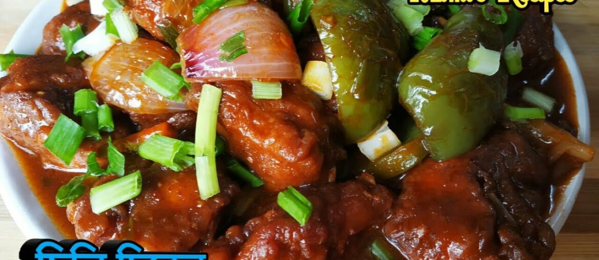 খুব সহজ পদ্ধতিতে তৈরী করা চিলি চিকেন ..How to make Chili Chicken...in Bengali Style..