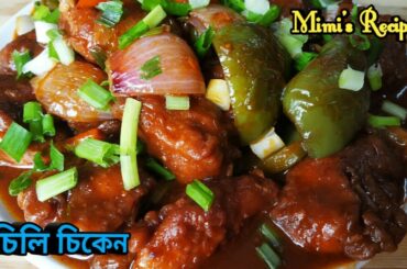 খুব সহজ পদ্ধতিতে তৈরী করা চিলি চিকেন ..How to make Chili Chicken...in Bengali Style..