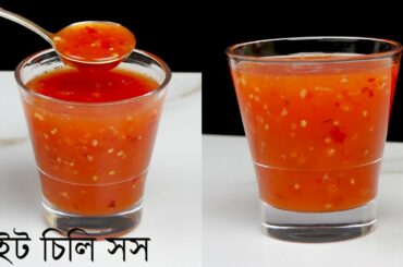 চিলি সস তৈরির সবচেয়ে সহজ পদ্ধতি | Chili Sauce | Homemade Chili Sauce Recipe