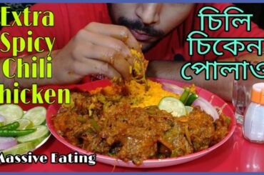 Eating Masala Chili Chicken and Rice | Homemade Chili Chicken | চিলি চিকেন | ExtraChili  BengaliFood