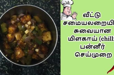 வீட்டு சமையலறையில் சுவையான மிளகாய் (chili)பன்னீர் செய்முறை| chili paneer recipe in home-kitchen