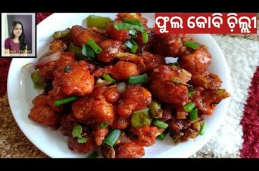 ଫୁଲ କୋବି ଚି଼ଲ୍ଲି ll phulo kobi chili ll cauli flower chilli recipe odia
