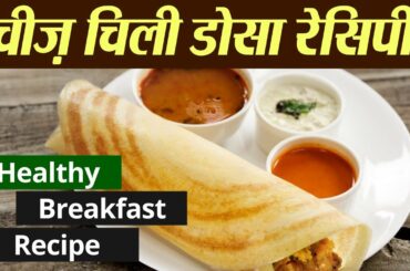 Quick and Healthy Breakfast | Cheese Chili Dosa Recipe | Boldsky