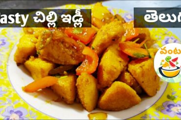 Chilli Idli Recipe in Telugu | Telugu Vantalu | Chilli idly special recipe in telugu