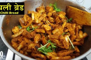 चिली ब्रेड | Chilli Bread Recipe in HIndi | Bread Recipes in Hindi | Easy Breakfast Recipes