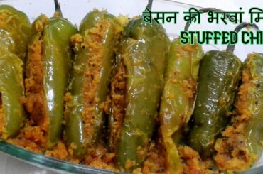 बेसन की भरवां मिर्च / stuffed chili recipe with instant and quick method