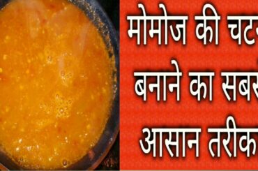 मोमोज चटनी,momos chutney recipe, Red chili and tomato chutney, Red chili chutney for momos,