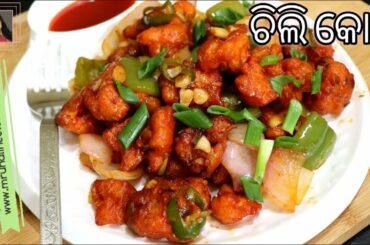 ଚିଲି କୋବି ( Chili Kobi ) | Chilli Gobi Recipe ( Dry ) | Restaurant Style | Odia