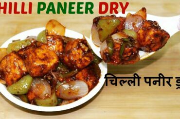 होटल जैसा टेस्टी चिल्ली पनीर हिंदी में||Easy & Quick CHILLI PANEER DRY||indo-Chinese Starter Recipe