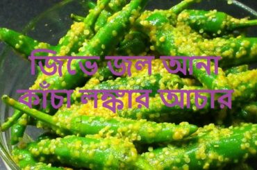 ll কাঁচা লঙ্কার মুখোরোচক তেল আচার ll KACHA LONKAR ACHAR। CHILLI PICKLE RECIPE llকাঁচা মরিচের আচার ll