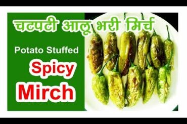 Stuffed Chili Peppers - चटपटी आलू भरी हरी मिर्च