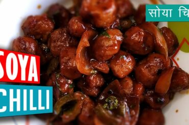 स्वादिष्ट चिली सोया मंचूरियन रेसिपी - Soya Chilli Recipe | Soya Manchurian Recipe