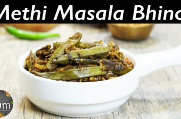 Methi Masala Bhindi | Methi Masala Bhindi Recipe | How to Make Methi Masala Bhindi
