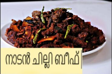 നാടൻ ചില്ലി ബീഫ് ഇതുപോലെ ഉണ്ടക്കി നോക്കു||Chili Beef Fry Kerala