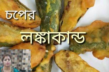পুর ভরা লঙ্কার চপ#Chili chop#snacks#tips