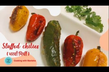 stuffed chilies recipe | #bharwamirchrecipe | देसी तरीक़े से बनाये भरवा मिर्च । Cooking with Manisha