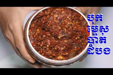 How to make Spicy Chili paste - [ បុកម្ទេសតាមបែបអ្នកបាត់ដំបង ]