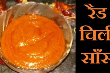 रेड चिली सॉस बनाने का आसान तरीका | Homemade Red Chili Sauce Recipe In Hindi